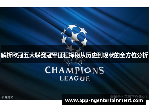 解析欧冠五大联赛冠军征程探秘从历史到现状的全方位分析