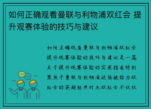 如何正确观看曼联与利物浦双红会 提升观赛体验的技巧与建议