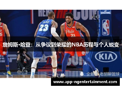 詹姆斯·哈登：从争议到荣耀的NBA历程与个人蜕变