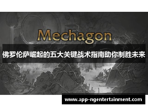 佛罗伦萨崛起的五大关键战术指南助你制胜未来