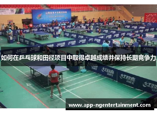 如何在乒乓球和田径项目中取得卓越成绩并保持长期竞争力