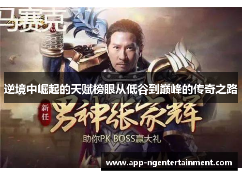 逆境中崛起的天赋榜眼从低谷到巅峰的传奇之路