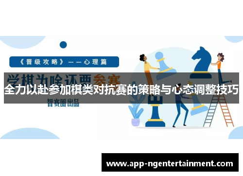 全力以赴参加棋类对抗赛的策略与心态调整技巧