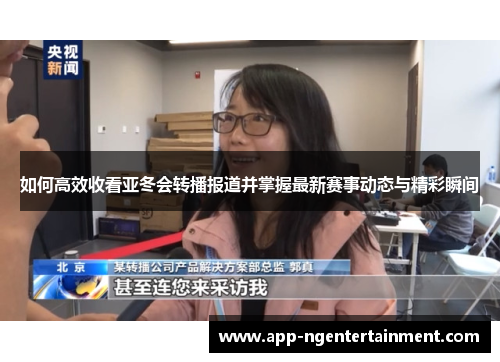 如何高效收看亚冬会转播报道并掌握最新赛事动态与精彩瞬间