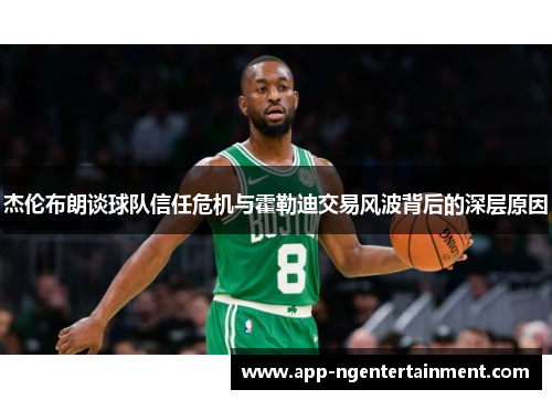 杰伦布朗谈球队信任危机与霍勒迪交易风波背后的深层原因