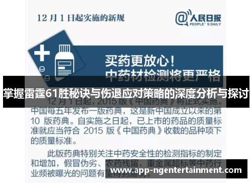 掌握雷霆61胜秘诀与伤退应对策略的深度分析与探讨