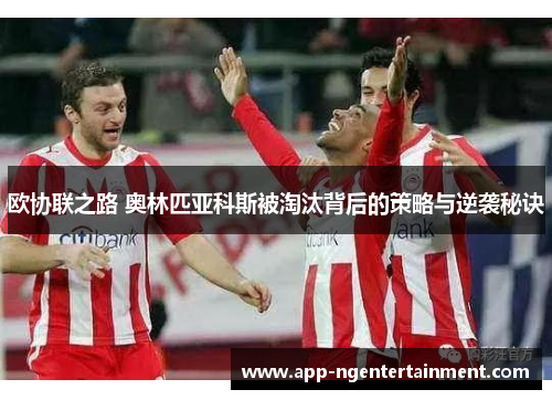 欧协联之路 奥林匹亚科斯被淘汰背后的策略与逆袭秘诀