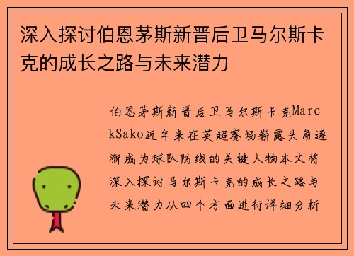 深入探讨伯恩茅斯新晋后卫马尔斯卡克的成长之路与未来潜力