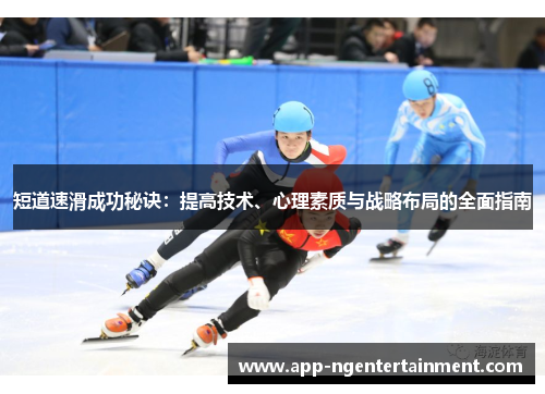 短道速滑成功秘诀：提高技术、心理素质与战略布局的全面指南