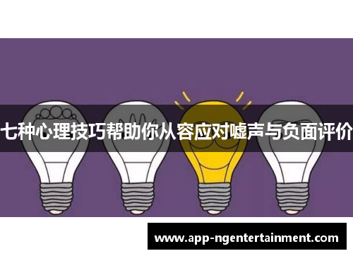 七种心理技巧帮助你从容应对嘘声与负面评价