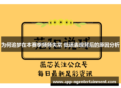 为何追梦在本赛季频频失常 低迷表现背后的原因分析