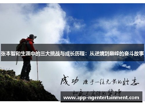张本智和生涯中的三大挑战与成长历程：从逆境到巅峰的奋斗故事
