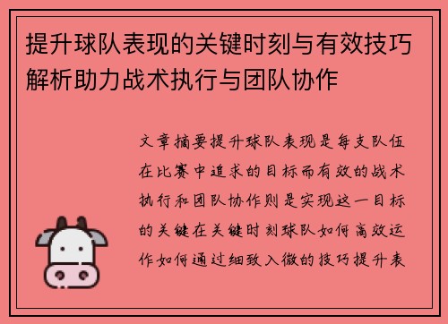 提升球队表现的关键时刻与有效技巧解析助力战术执行与团队协作