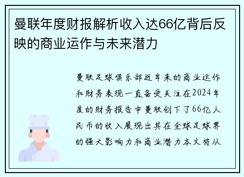 曼联年度财报解析收入达66亿背后反映的商业运作与未来潜力