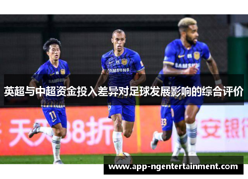 英超与中超资金投入差异对足球发展影响的综合评价