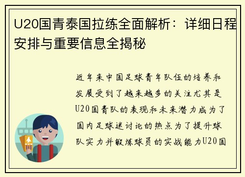 U20国青泰国拉练全面解析：详细日程安排与重要信息全揭秘