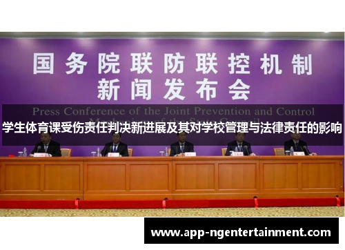 学生体育课受伤责任判决新进展及其对学校管理与法律责任的影响
