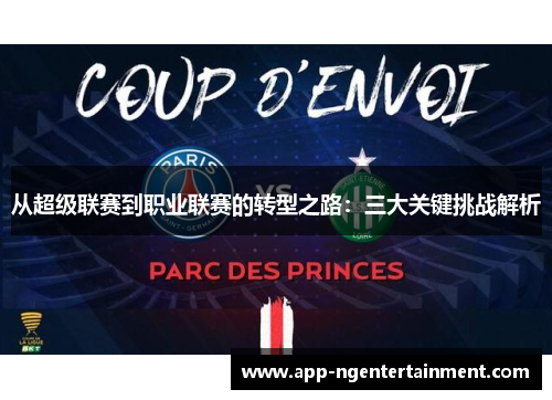 从超级联赛到职业联赛的转型之路：三大关键挑战解析