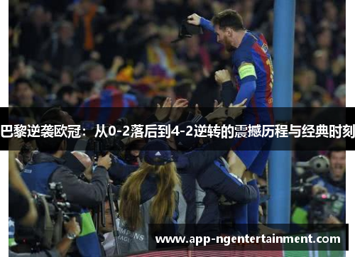 巴黎逆袭欧冠：从0-2落后到4-2逆转的震撼历程与经典时刻