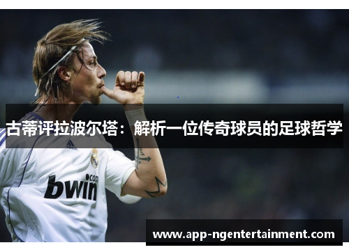 古蒂评拉波尔塔：解析一位传奇球员的足球哲学