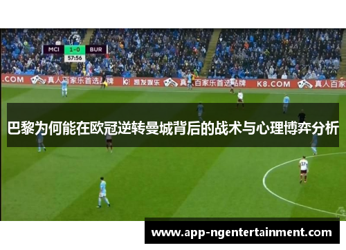 巴黎为何能在欧冠逆转曼城背后的战术与心理博弈分析