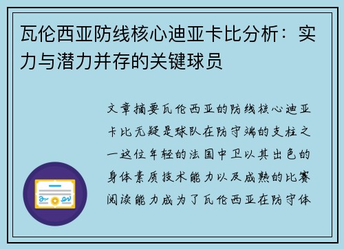 瓦伦西亚防线核心迪亚卡比分析：实力与潜力并存的关键球员