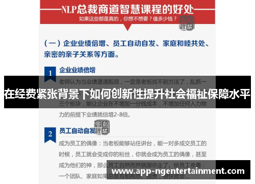 在经费紧张背景下如何创新性提升社会福祉保障水平