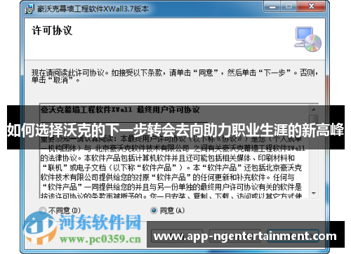 如何选择沃克的下一步转会去向助力职业生涯的新高峰