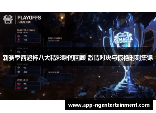 新赛季西超杯八大精彩瞬间回顾 激情对决与惊艳时刻集锦