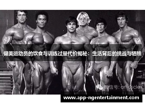 健美运动员的饮食与训练过量代价揭秘：生活背后的挑战与牺牲