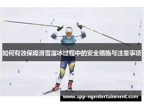 如何有效保障滑雪溜冰过程中的安全措施与注意事项
