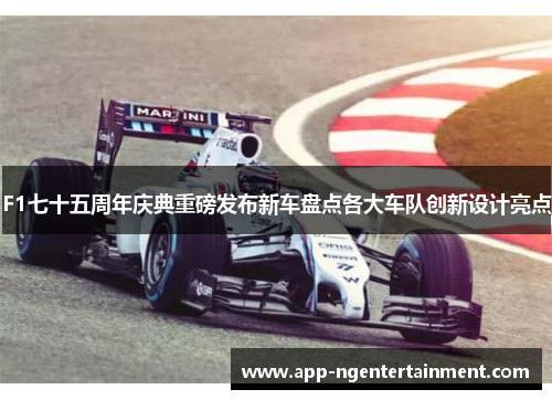 F1七十五周年庆典重磅发布新车盘点各大车队创新设计亮点