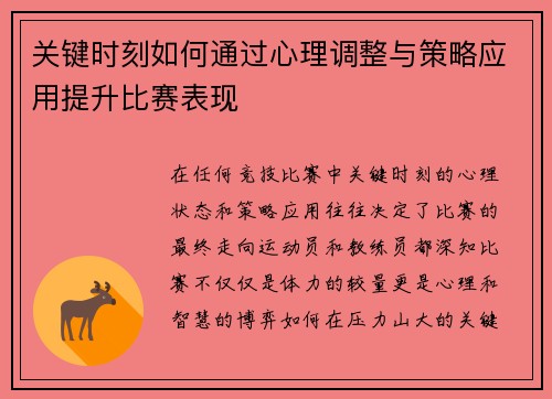 关键时刻如何通过心理调整与策略应用提升比赛表现
