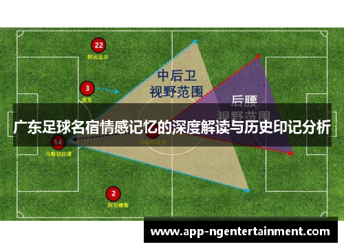 广东足球名宿情感记忆的深度解读与历史印记分析