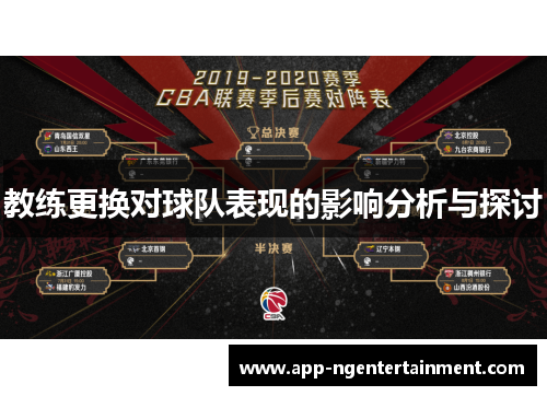 教练更换对球队表现的影响分析与探讨