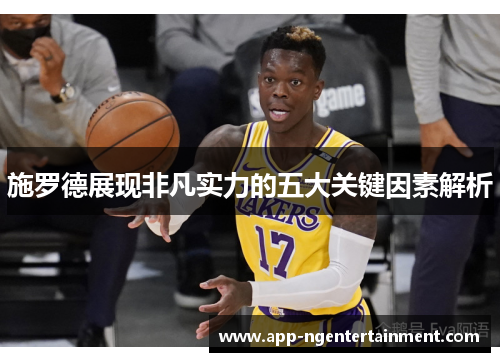 施罗德展现非凡实力的五大关键因素解析