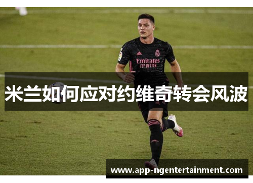 米兰如何应对约维奇转会风波