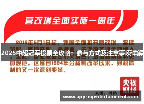 2025中超冠军投票全攻略：参与方式及注意事项详解