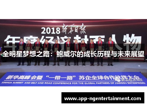 全明星梦想之路：鲍威尔的成长历程与未来展望