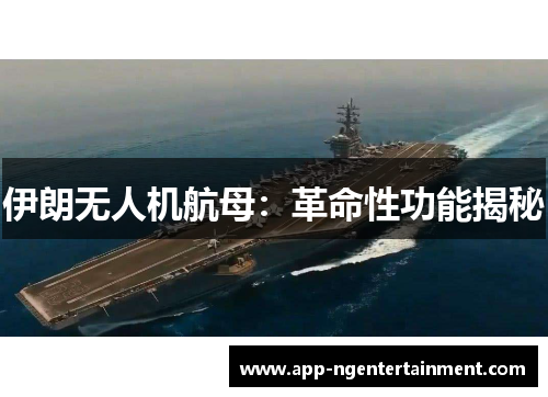 伊朗无人机航母：革命性功能揭秘