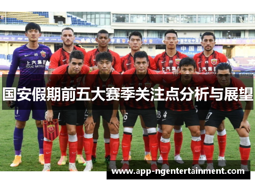 国安假期前五大赛季关注点分析与展望