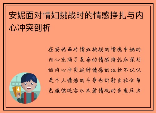 安妮面对情妇挑战时的情感挣扎与内心冲突剖析