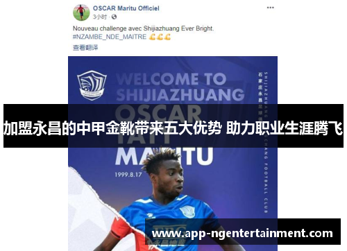 加盟永昌的中甲金靴带来五大优势 助力职业生涯腾飞