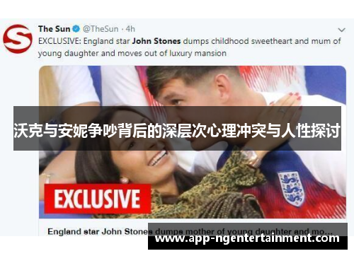 沃克与安妮争吵背后的深层次心理冲突与人性探讨