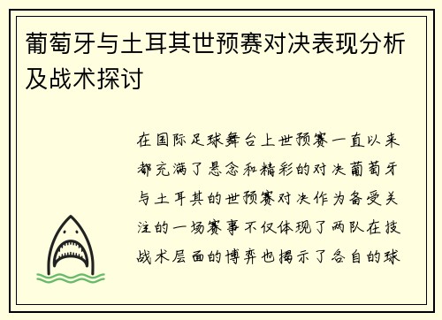 葡萄牙与土耳其世预赛对决表现分析及战术探讨