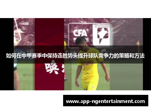 如何在中甲赛季中保持连胜势头提升球队竞争力的策略和方法