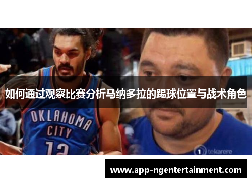 如何通过观察比赛分析马纳多拉的踢球位置与战术角色