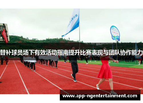 替补球员场下有效活动指南提升比赛表现与团队协作能力