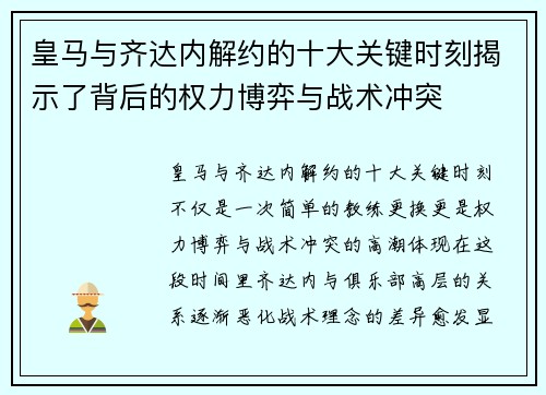 皇马与齐达内解约的十大关键时刻揭示了背后的权力博弈与战术冲突