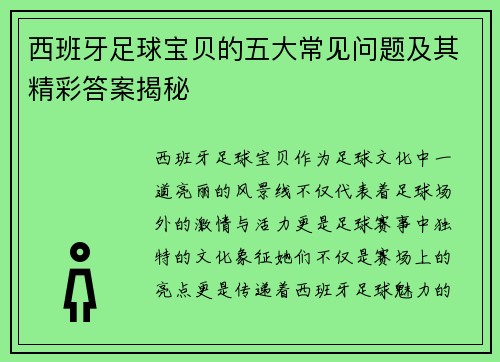 西班牙足球宝贝的五大常见问题及其精彩答案揭秘